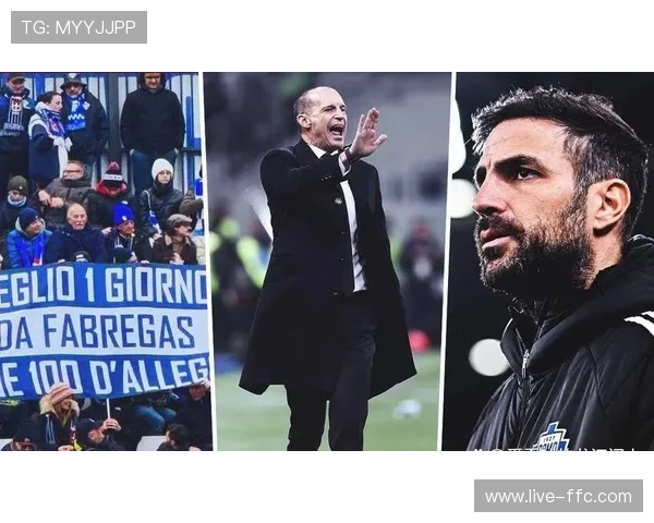 科莫球迷横幅讽刺阿莱格里：“一日法布雷加斯胜过百日阿莱格里”